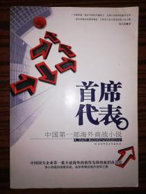 首席代表 正版书