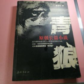 青狼