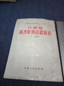 1954年印江虹著《什么是过渡时期的总路线》