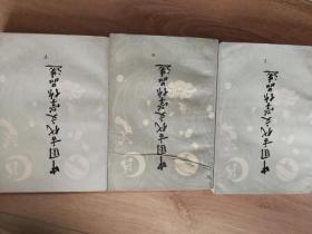 中国古代文学作品选上中下