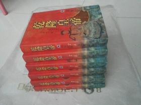 乾隆皇帝:系列长篇小说.（1～6卷）全