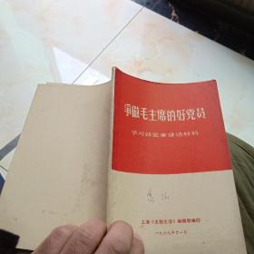 1969年《争做毛主席的好党员》品佳