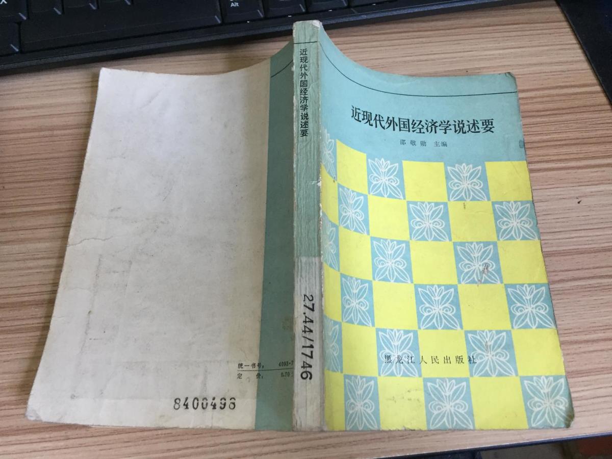 近现代外国经济学说述要