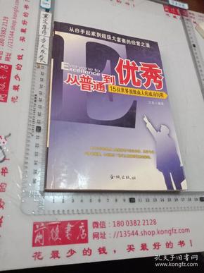 从普通到优秀:15位世界顶级商人的成功历程