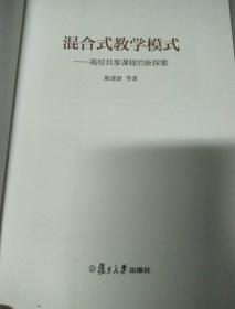 混合式教学模式 : 高校共享课程的新探索