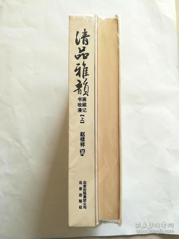 清品雅韵【书画收藏漫记】【精装】