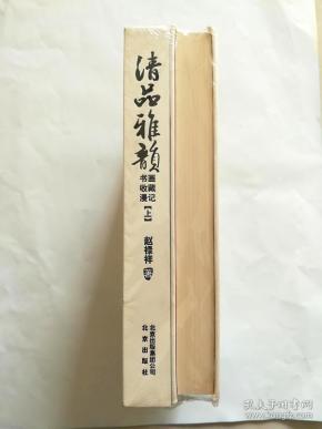清品雅韵【书画收藏漫记】【精装】