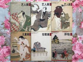 浮世绘欣赏 第二辑 艺人画1—3 儿童画 狂歌画 浮绘（共六册）