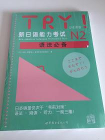 TRY！新日语能力考试N2语法必备