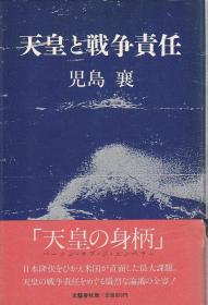天皇と戦zheng責任     19988出版    日文   精装