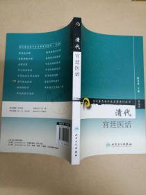 现代著名老中医名著重刊丛书（第七辑）·清代宫廷医话