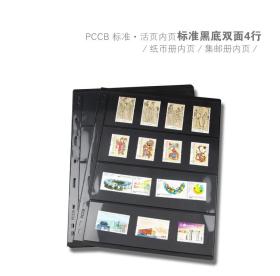 【PCCB】标准九孔活页(黑底4行/纸币钱币邮票内页)高质量通用版