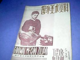 国外美术资料（1979.9）