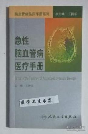 脑血管病社区医生培训、诊疗、预防和康复丛书·急性脑血管病医疗手册