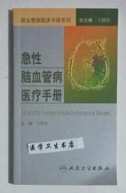 脑血管病社区医生培训、诊疗、预防和康复丛书·急性脑血管病医疗手册