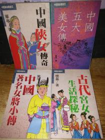 中国掌故丛书；中国侠女传奇+中国五大美女传+中国著名女将小传+古代宫女生活探秘【4本合售】繁体竖版