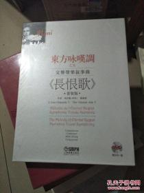 东方咏叹调之五：交响声乐叙事曲《长恨歌》套装版（附DVD光盘1张