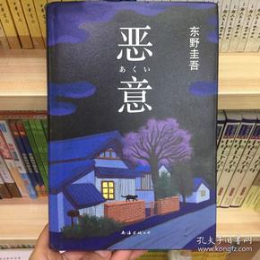 恶意：东野圭吾作品