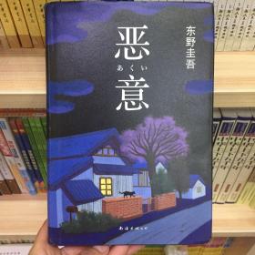 恶意：东野圭吾作品