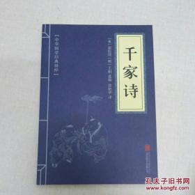 中华国学经典精粹·蒙学家训必读本：千家诗