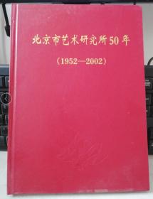 正版库存：北京市艺术研究所50年【1952--2002】