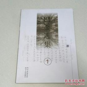 巴金选集：巴金选集①