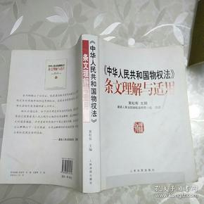 《中华人民共和国物权法》条文理解与适用