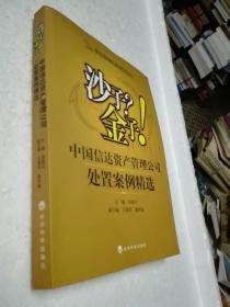 沙子？金子！：中国信达资产管理公司处置案例精选