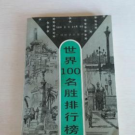 世界100名胜排行榜