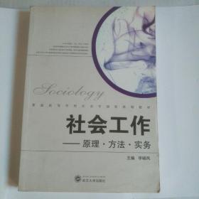 普通高等学校社会学创新规划教材·社会工作：原理、方法、实务