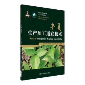 中药材种植技术书籍 半夏生产加工适宜技术/中药材生产加工适宜技术丛书