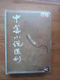 中篇小说选刊2005年第3期（孙春平《害羞的木头》 叶广芩《响马传》、李铁《我们的负荷》肖克凡《美丽花环》、阿宁《灾星》）