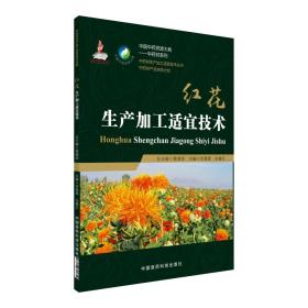 中药材种植技术书籍 红花生产加工适宜技术/中药材生产加工适宜技术丛书