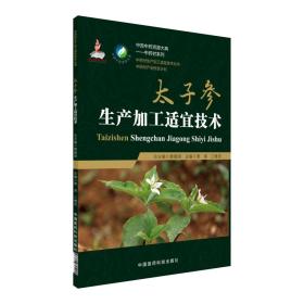 中药材种植技术书籍 太子参生产加工适宜技术/中药材生产加工适宜技术丛书