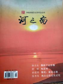 河之南2012（河南省报告文学学会会刊）