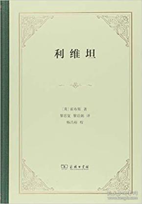 利维坦（精装   全一册）