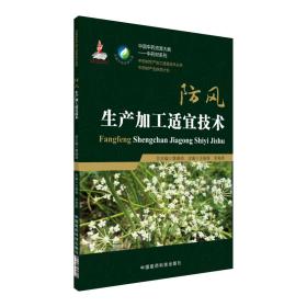 中药材种植技术书籍 防风生产加工适宜技术/中药材生产加工适宜技术丛书