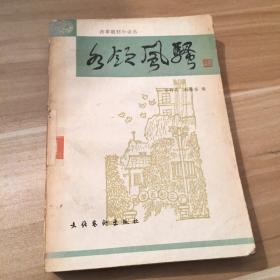 馆藏 各领风骚（改革题材小说选）