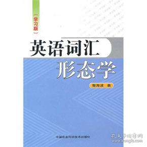 英语词汇形态学（学习版）