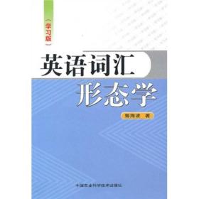 英语词汇形态学（学习版）