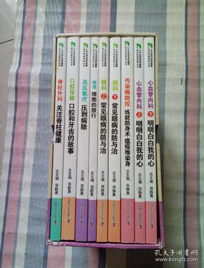 人生必须知道的健康知识 科普系列丛书（全9册）带函套