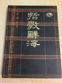 哲学辞海 东华书局