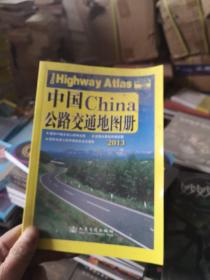 中国公路交通地图册（2017版）