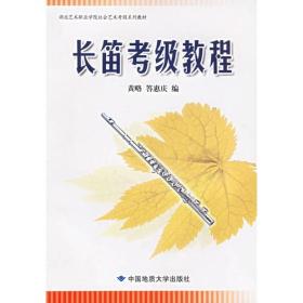 长笛考级教程——湖北艺术职业学院社会艺术考级系列教材