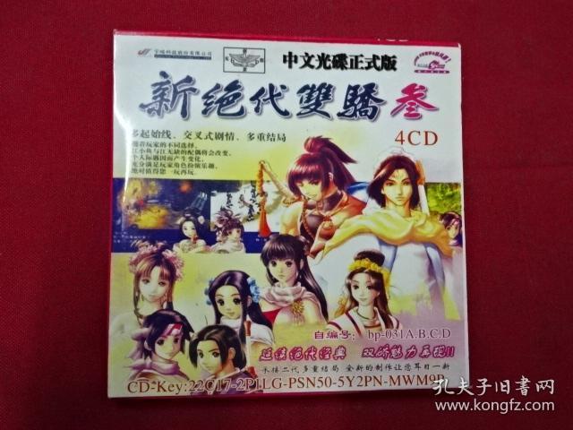 游戏-4CD--新绝代双骄-3