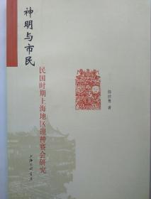 神明与市民——民国时期上海地区迎神赛会研究【非馆藏，一版一印，品佳】