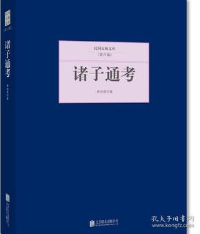 民国大师文库(第六辑)---诸子通考9787550249530