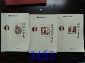 孝感地域文化叢書：民俗與孝感，民間傳說與孝感，名勝與孝感