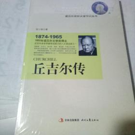 丘吉尔传