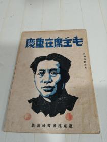 毛主席在重庆    红色文献   很难得   辽东建国书社